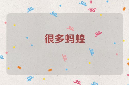 很多蚂蝗