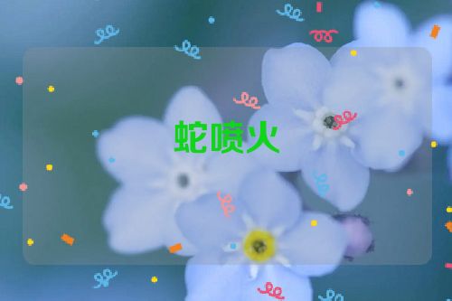 蛇喷火