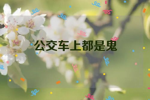 公交车上都是鬼