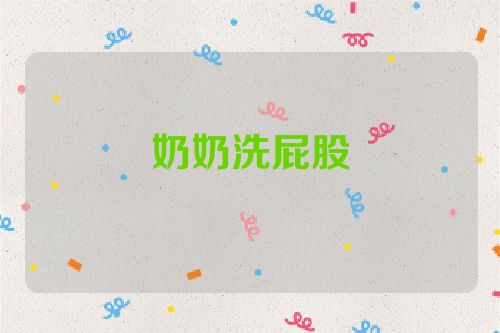 奶奶洗屁股