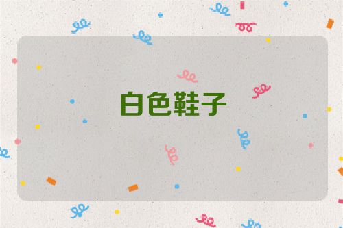 白色鞋子