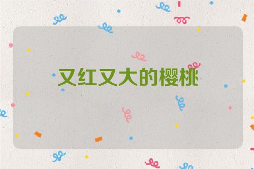 又红又大的樱桃
