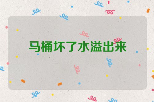 马桶坏了水溢出来