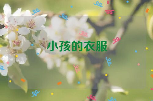 小孩的衣服