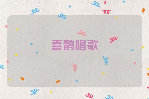 喜鹊唱歌