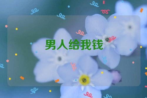 男人给我钱