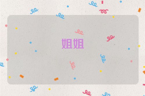 姐姐
