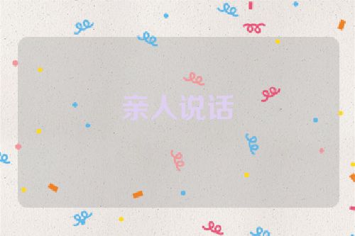 亲人说话