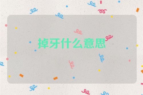 掉牙什么意思