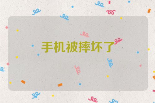 手机被摔坏了