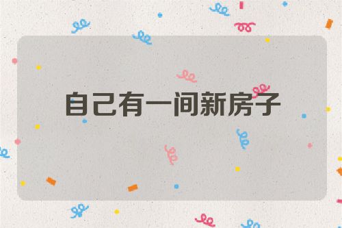 自己有一间新房子