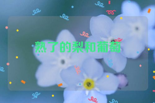 熟了的梨和葡萄