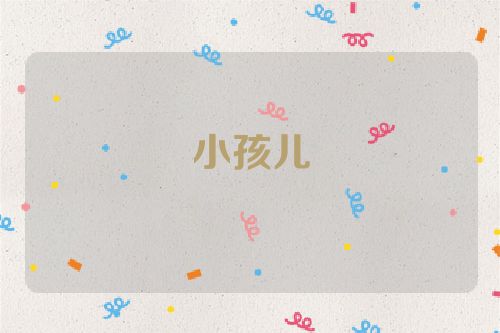 小孩儿