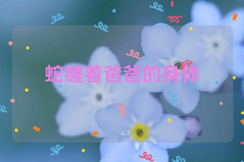 蛇缠着爸爸的身体