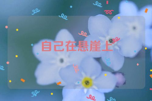 自己在悬崖上