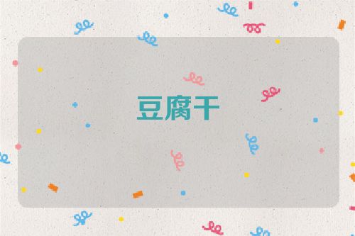 豆腐干