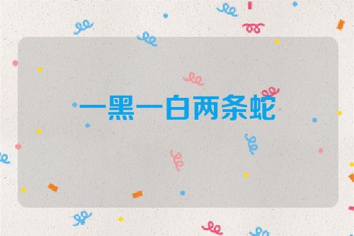 一黑一白两条蛇