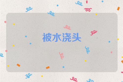 被水浇头