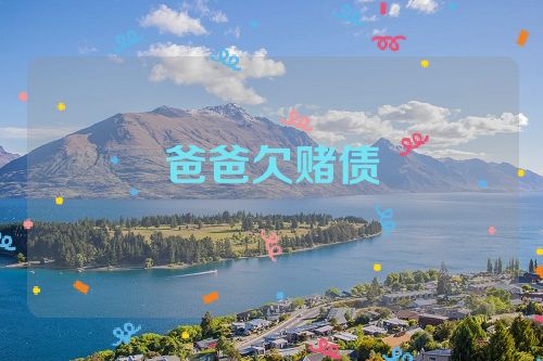 爸爸欠赌债