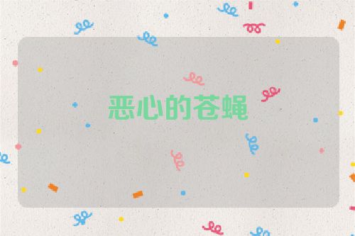 恶心的苍蝇