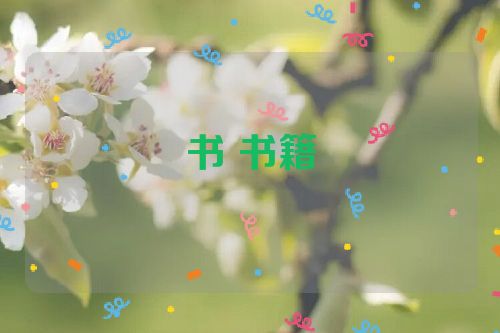书 书籍