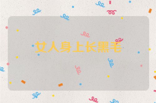 女人身上长黑毛
