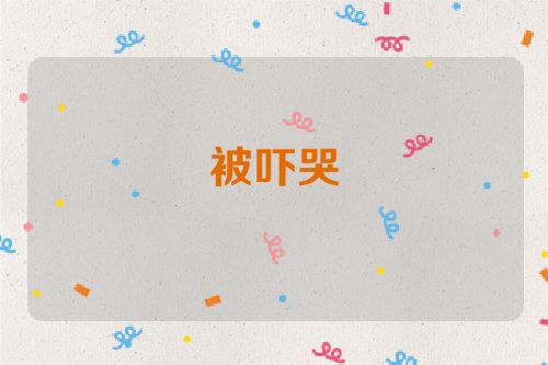 被吓哭