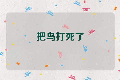 把鸟打死了