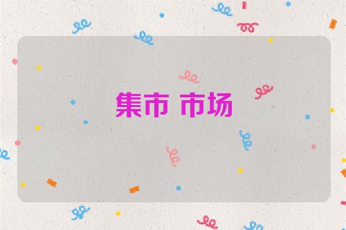 集市 市场