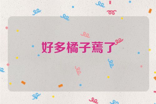 好多橘子蔫了