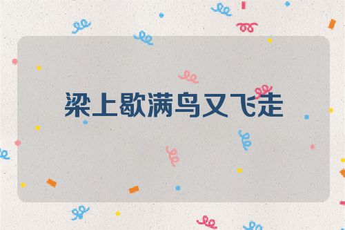 梁上歇满鸟又飞走