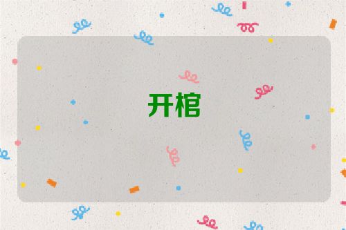 开棺