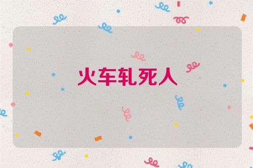 火车轧死人