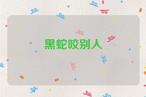 黑蛇咬别人