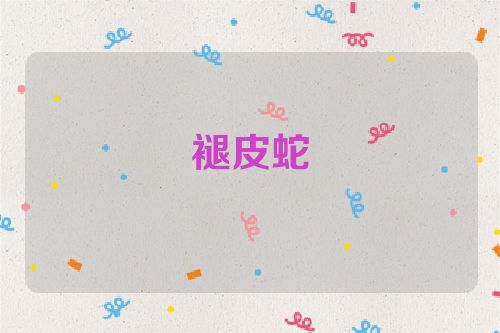 褪皮蛇