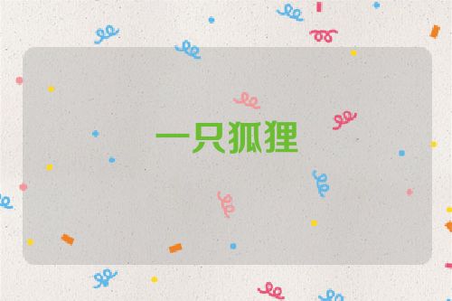 一只狐狸