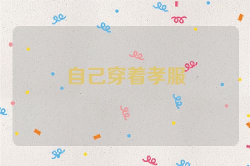 自己穿着孝服