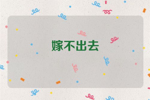 嫁不出去