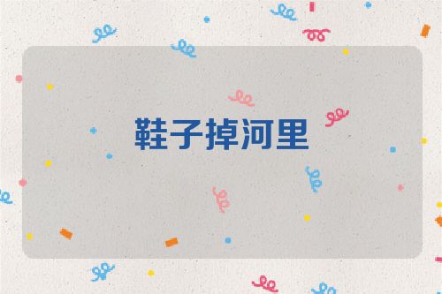 鞋子掉河里