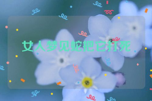 女人梦见蛇把它打死