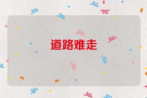 道路难走
