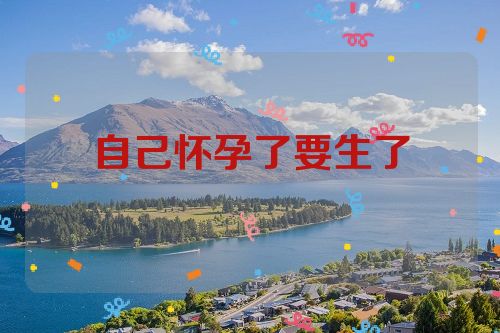 自己怀孕了要生了