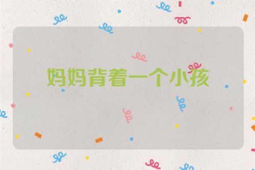 妈妈背着一个小孩