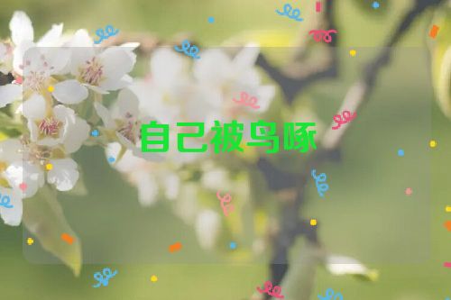 自己被鸟啄
