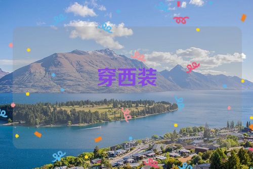 穿西装