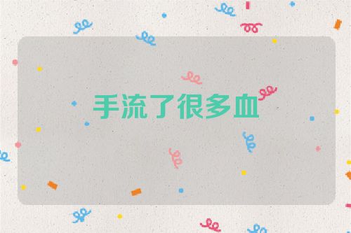 手流了很多血