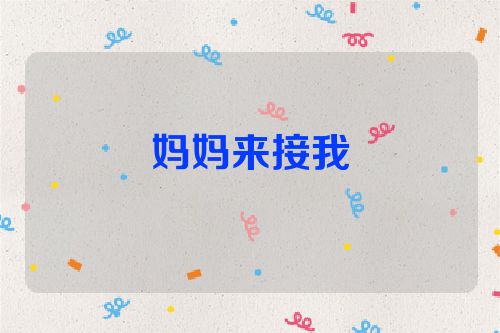 妈妈来接我