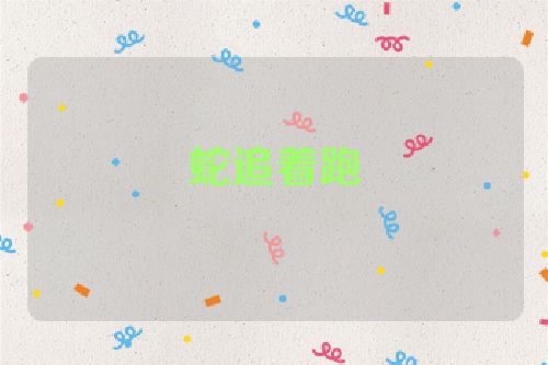 蛇追着跑
