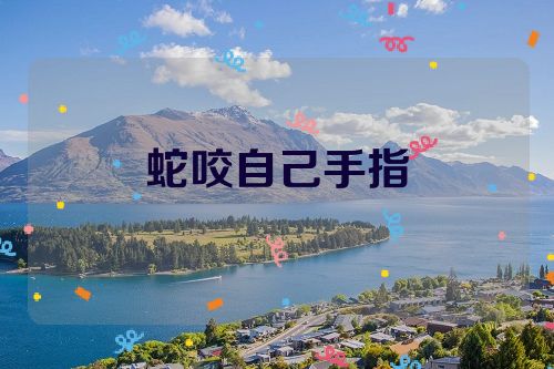 蛇咬自己手指