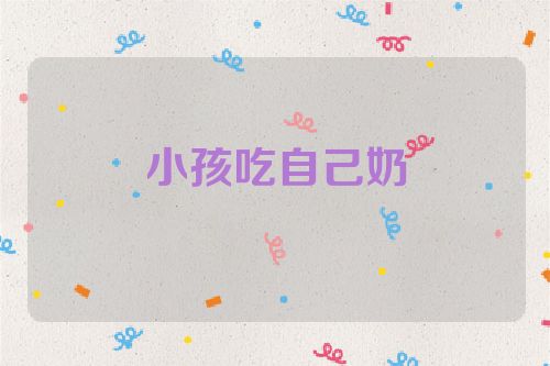 小孩吃自己奶